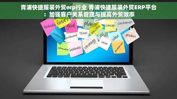 青浦快捷服装外贸erp行业 青浦快捷服装外贸ERP平台：加强客户关系管理与提高外贸效率
