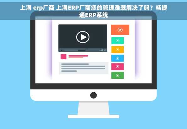 上海 erp厂商 上海ERP厂商您的管理难题解决了吗？畅捷通ERP系统