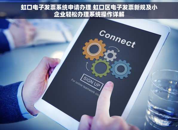 虹口电子发票系统申请办理 虹口区电子发票新规及小企业轻松办理系统操作详解
