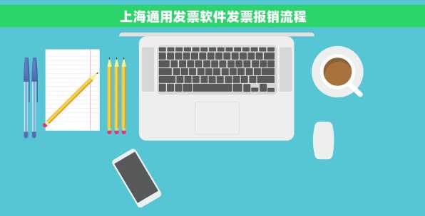 上海通用发票软件发票报销流程