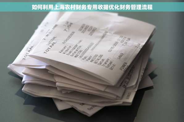 如何利用上海农村财务专用收据优化财务管理流程