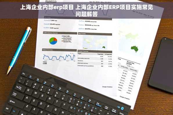 上海企业内部erp项目 上海企业内部ERP项目实施常见问题解答