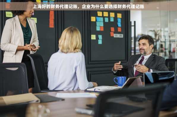 上海好的财务代理记账，企业为什么要选择财务代理记账