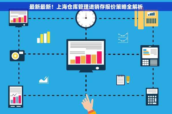 最新最新！上海仓库管理进销存报价策略全解析