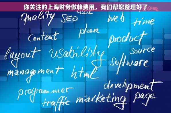 你关注的上海财务做帐费用，我们帮您整理好了