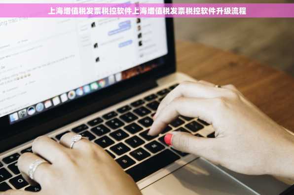 上海增值税发票税控软件上海增值税发票税控软件升级流程