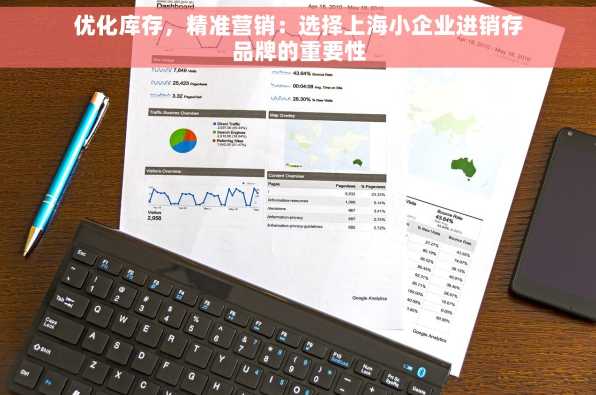 优化库存，精准营销：选择上海小企业进销存品牌的重要性