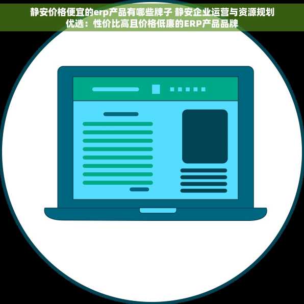 静安价格便宜的erp产品有哪些牌子 静安企业运营与资源规划优选：性价比高且价格低廉的ERP产品品牌