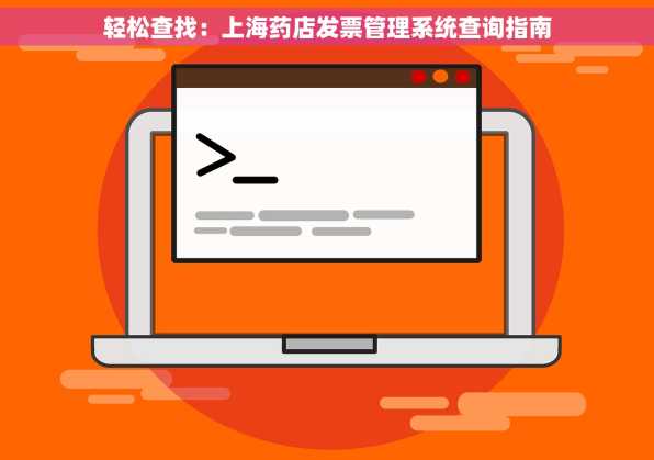 轻松查找：上海药店发票管理系统查询指南