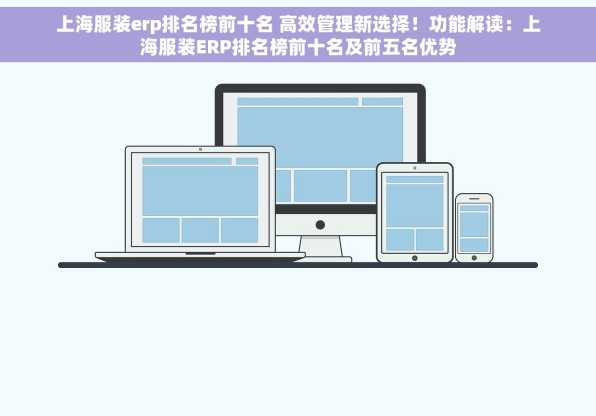 上海服装erp排名榜前十名 高效管理新选择！功能解读：上海服装ERP排名榜前十名及前五名优势