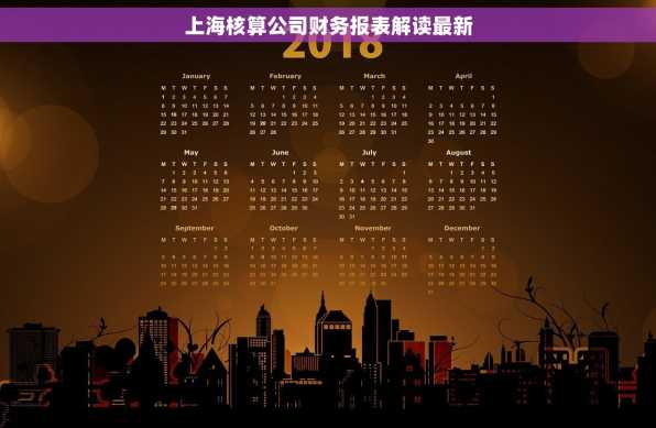 上海核算公司财务报表解读最新