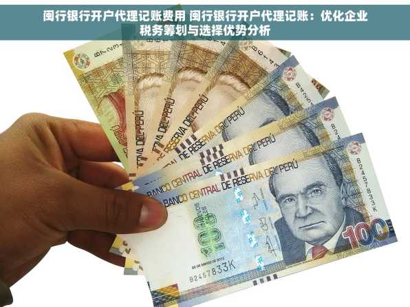 闽行银行开户代理记账费用 闽行银行开户代理记账：优化企业税务筹划与选择优势分析