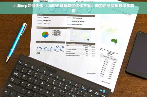 上海erp如何优化 上海ERP管理软件优化方案：助力企业实现数字化转型