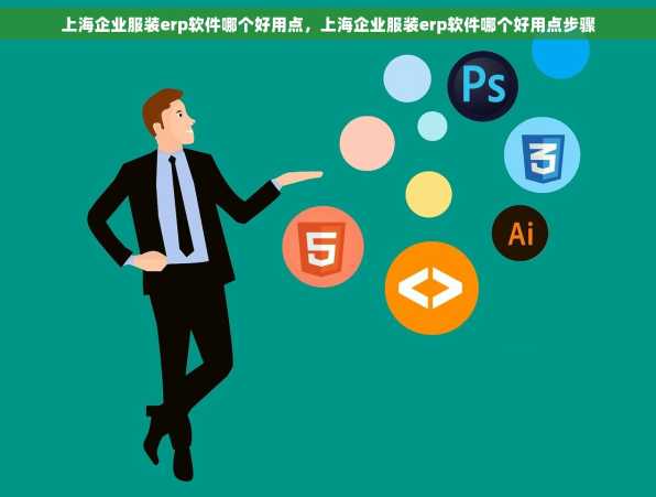 上海企业服装erp软件哪个好用点，上海企业服装erp软件哪个好用点步骤