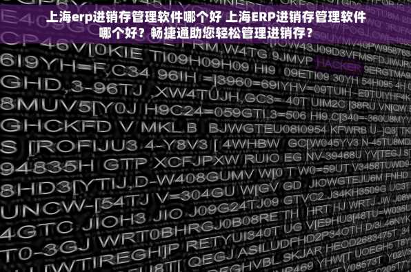 上海erp进销存管理软件哪个好 上海ERP进销存管理软件哪个好？畅捷通助您轻松管理进销存？