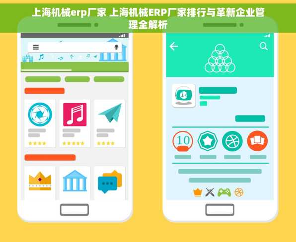 上海机械erp厂家 上海机械ERP厂家排行与革新企业管理全解析