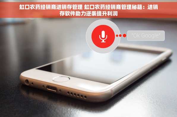 虹口农药经销商进销存管理 虹口农药经销商管理秘籍：进销存软件助力逆袭提升利润