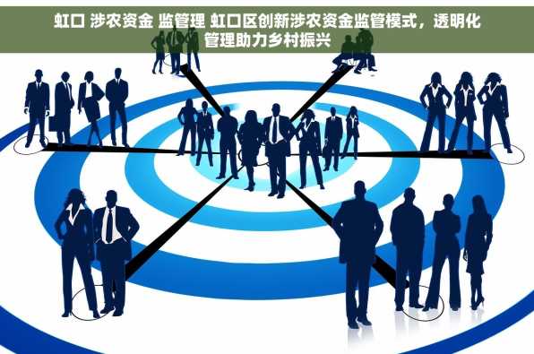 虹口 涉农资金 监管理 虹口区创新涉农资金监管模式，透明化管理助力乡村振兴