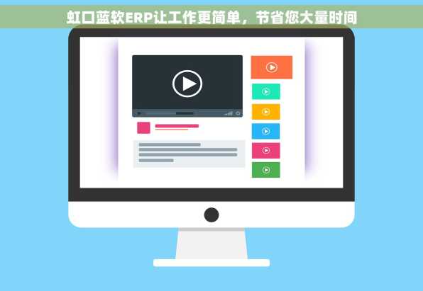 虹口蓝软ERP让工作更简单，节省您大量时间