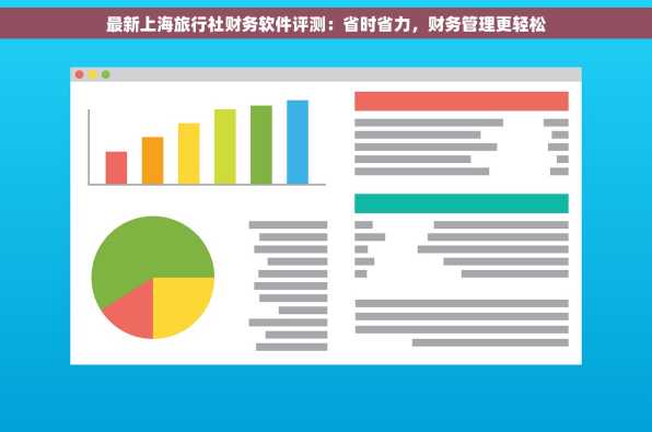 最新上海旅行社财务软件评测：省时省力，财务管理更轻松