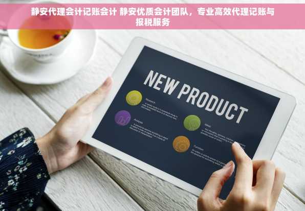 静安代理会计记账会计 静安优质会计团队，专业高效代理记账与报税服务