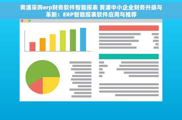 黄浦采购erp财务软件智能报表 黄浦中小企业财务升级与革新：ERP智能报表软件应用与推荐