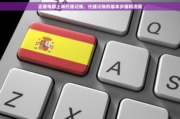 正泰电器上海代理记账，代理记账的基本步骤和流程