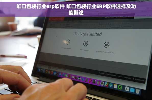 虹口包装行业erp软件 虹口包装行业ERP软件选择及功能概述