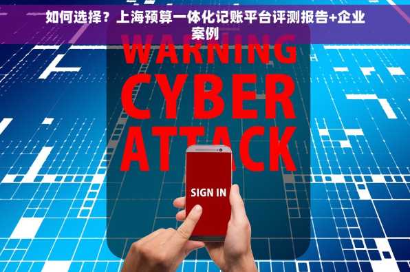 如何选择？上海预算一体化记账平台评测报告+企业案例