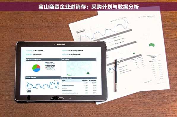 宝山商贸企业进销存：采购计划与数据分析