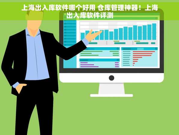 上海出入库软件哪个好用 仓库管理神器！上海出入库软件评测