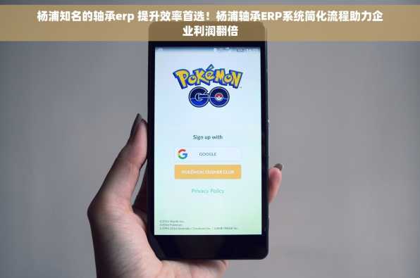 杨浦知名的轴承erp 提升效率首选！杨浦轴承ERP系统简化流程助力企业利润翻倍