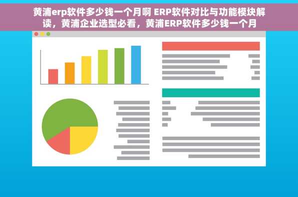 黄浦erp软件多少钱一个月啊 ERP软件对比与功能模块解读，黄浦企业选型必看，黄浦ERP软件多少钱一个月