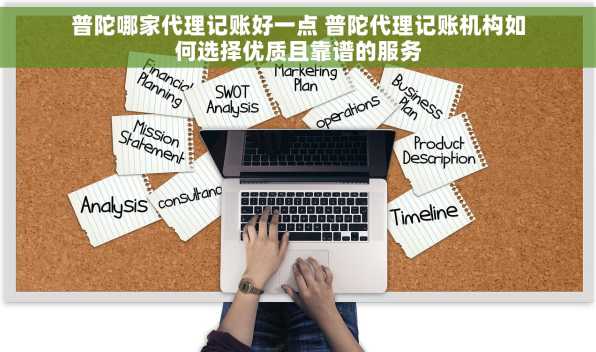 普陀哪家代理记账好一点 普陀代理记账机构如何选择优质且靠谱的服务