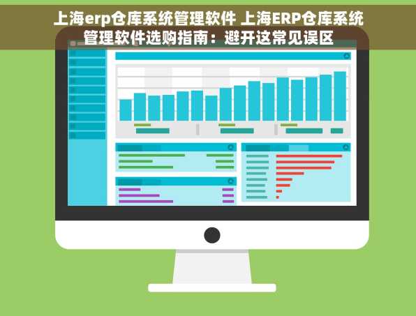 上海erp仓库系统管理软件 上海ERP仓库系统管理软件选购指南：避开这常见误区