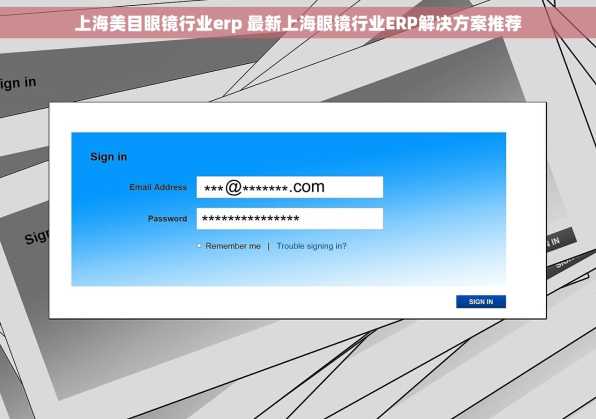 上海美目眼镜行业erp 最新上海眼镜行业ERP解决方案推荐
