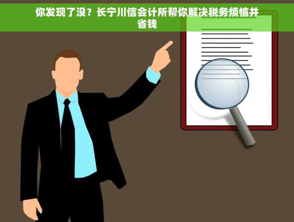 你发现了没？长宁川信会计所帮你解决税务烦恼并省钱