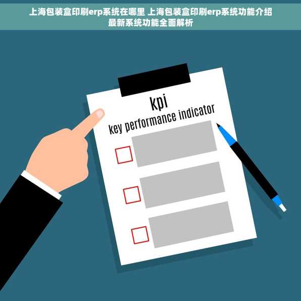 上海包装盒印刷erp系统在哪里 上海包装盒印刷erp系统功能介绍最新系统功能全面解析