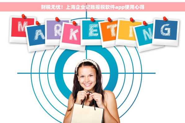 财税无忧！上海企业记账报税软件app使用心得