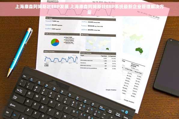 上海康森阿姆斯壮ERP发展 上海康森阿姆斯壮ERP系统最新企业管理解决方案