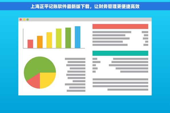 上海正平记账软件最新版下载，让财务管理更便捷高效