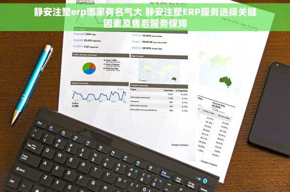 静安注塑erp哪家有名气大 静安注塑ERP服务选择关键因素及售后服务保障