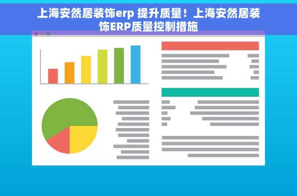 上海安然居装饰erp 提升质量！上海安然居装饰ERP质量控制措施