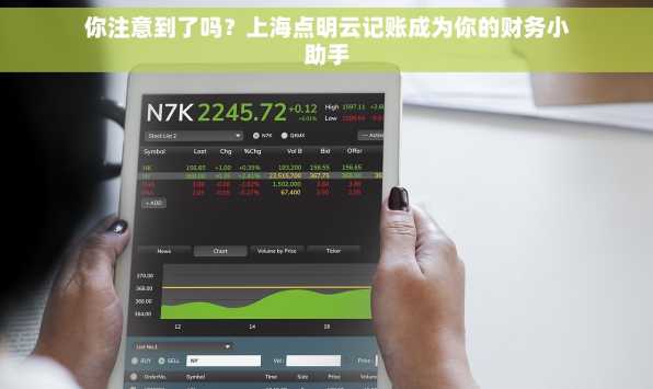 你注意到了吗？上海点明云记账成为你的财务小助手