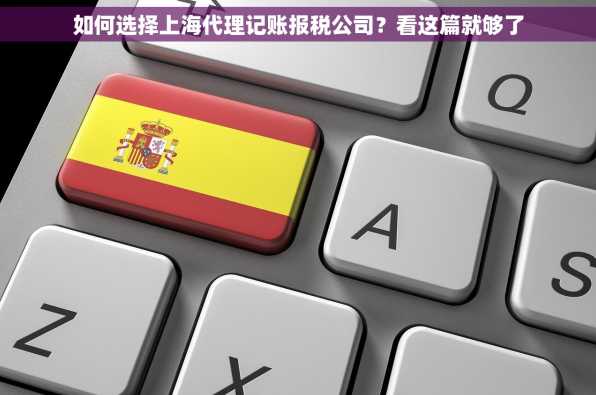 如何选择上海代理记账报税公司？看这篇就够了