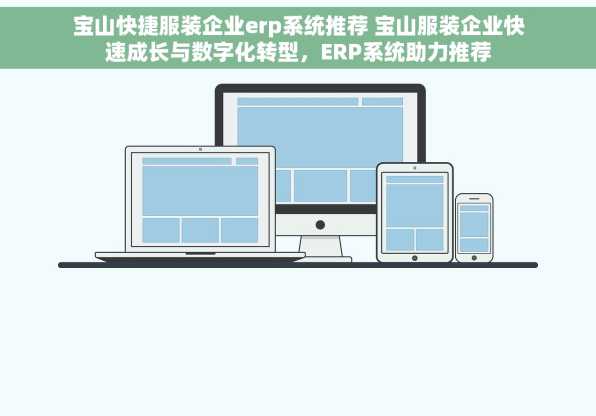 宝山快捷服装企业erp系统推荐 宝山服装企业快速成长与数字化转型，ERP系统助力推荐