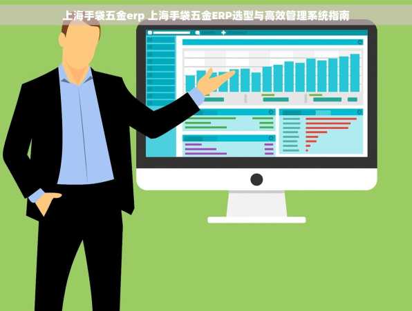 上海手袋五金erp 上海手袋五金ERP选型与高效管理系统指南