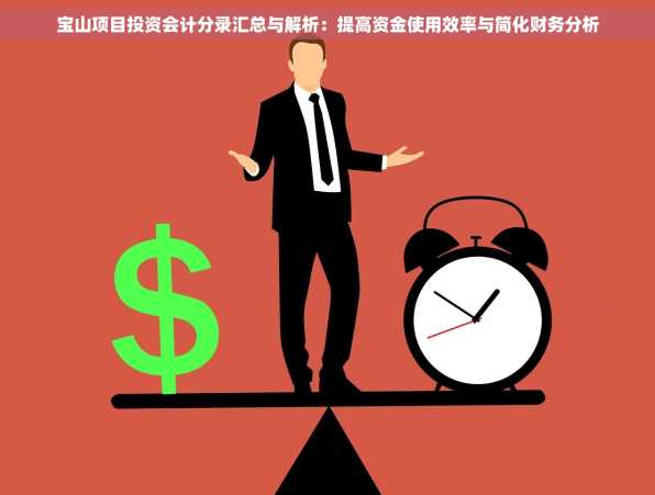 宝山项目投资会计分录汇总与解析：提高资金使用效率与简化财务分析