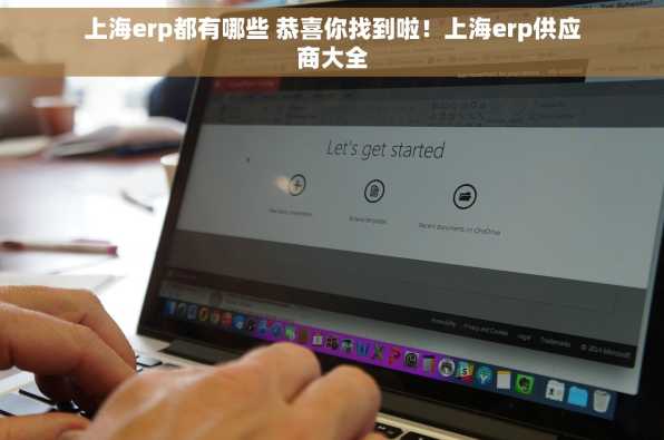 上海erp都有哪些 恭喜你找到啦！上海erp供应商大全