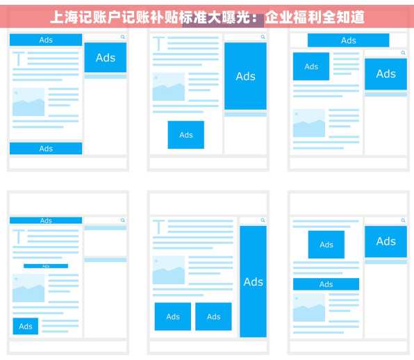 上海记账户记账补贴标准大曝光：企业福利全知道